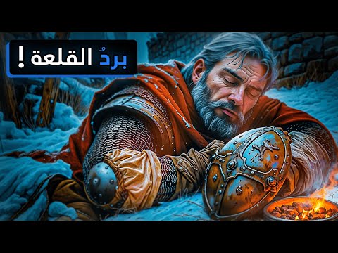كيف نام الفرسان داخل قلاع العصور الوسطى في الليالي الباردة؟