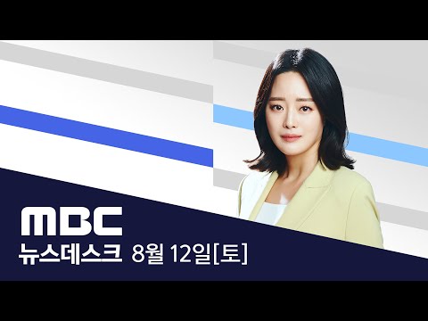 아쉬움 뒤로하고‥잼버리 대원들, 일정 마치고 본국으로 - [풀영상] MBC 뉴스데스크 2023년 08월 12일