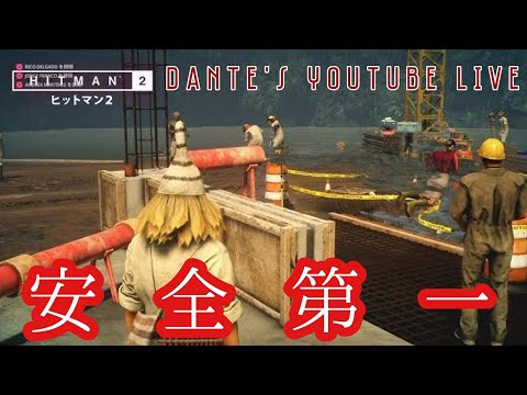 HITMAN WORLD OF ASSASSINATION:[HITMAN 2]三首の蛇🐍(別のぱてぃ～んを求めて)