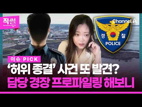 ”허위 종결 사건 또 발견?💢😤…‘장미란 씨 실종’ 담당 경장 프로파일링 해보니 👀 [직썰]