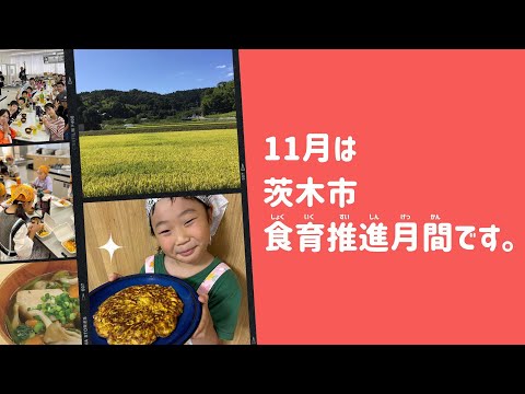 11月は「茨木市食育推進月間」です / 茨木の食育を紹介