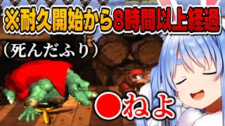 耐久中にキングクルールの死んだふりに騙されついド直球の「●ねよ」が出てしまう【兎田ぺこら/ホロライブ/切り抜き】