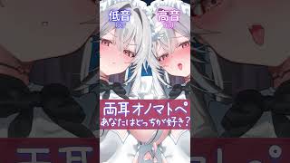 どっちがゾクゾクする？両耳オノマトペ【KU100】#shorts  #asmr