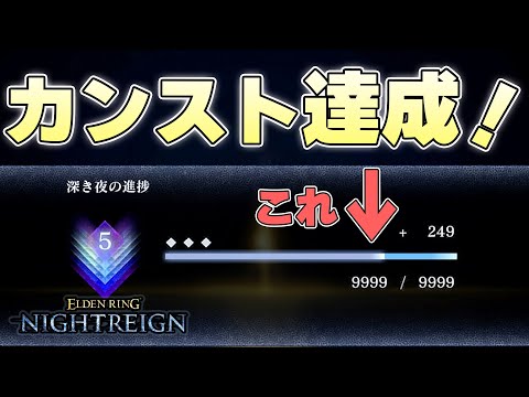 ついに野良マルチで『深き夜』カンスト9999を達成し夜明けを迎える夜渡り【ELDENRING NIGHTREIGN実況】