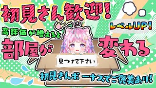 【高評価400】初見さんと高評価の数で豪華に変わる部屋！💖