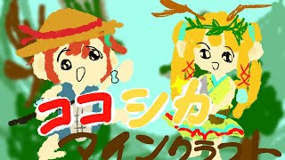 [LIVE] マイクラできんくなった【ココシカ】