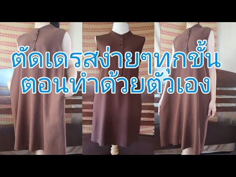 เดรสคอจีนไม่มีแขนเจาะโปโลเจ เดรสคอจีนไม่มีแขนเจาะโปโลเจ