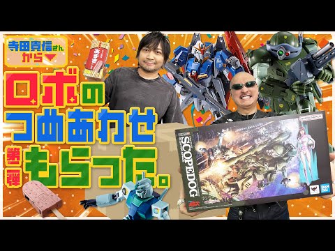 【ガンダム】わしらの好きなヤツ、詰まってました。 寺田貴信さんからいただいた救いのロボット詰め合わせを開封!【ボトムズ】