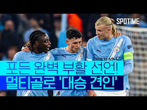 포든 멀티골+홀란 추가골 맨시티, 도르트문트 완파  #UCL
