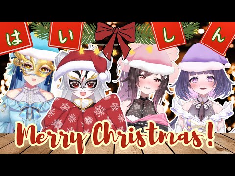 【#コラボ企画】クリスマス🎄幽閉少女specialコラボ配信！！【#幽閉サテライト #少女フラクタル 】