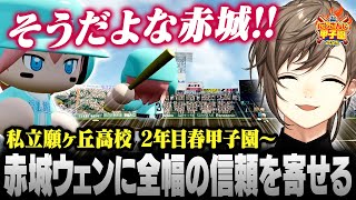 【#にじ甲2025】私立願ヶ丘高校＃8 | 春の甲子園大会で叶の信頼に応える赤城ウェン【にじさんじ/叶/切り抜き】