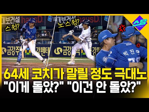 이게 돌았? 이건 안 돌았? 박진만 감독 극대노!