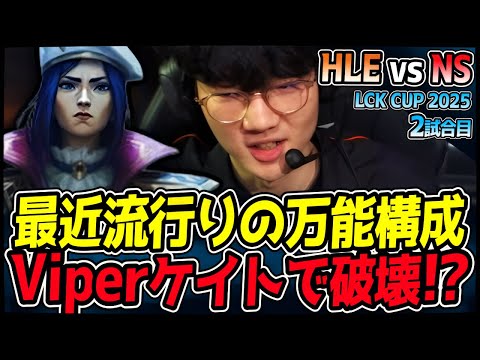 今LCKを席巻する最強の万能構成！｜HLE vs NS 2試合目 2025 LCK CUP｜LoL実況解説