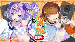 【#Ciと光歌】ガチギターとガチ生歌 【コラボ歌枠】＃24