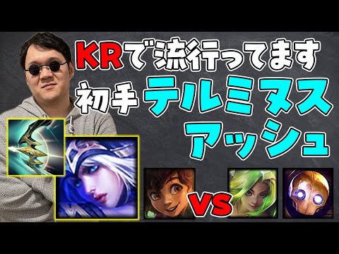 【LoL】迷ったらやってみて。初手テルミヌスアッシュ。【ノーカット】