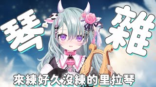 【皇家音樂盒】如果順利的話琴聲可以伴你入眠 ! 如果是殺豬聲的話 ...請暈過去吧 【歐妲/惡獸時代】