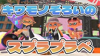 【誰でも参加可！】キワモノぞろいのスプラ3プライベートマッチ【理不尽あり】