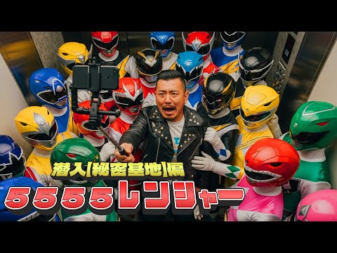 5555レンジャーの秘密基地に潜入してみたら爆発した#ai #映画 #megwin #ゴレンジャー #戦隊モノ