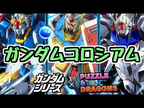 【生放送】ガンダムコロシアム22階層で草【パズドラ】