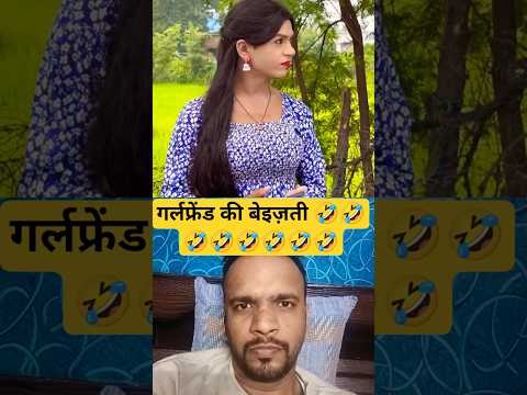 गर्लफ्रेंड की बेइज़ती 🤣🤣🤣 #comedy #funny #fun #vlog #ytshorts  #cgcomedyvideo #trending