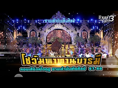 โชว์มหาทานบารมีพระเวสสันดร|