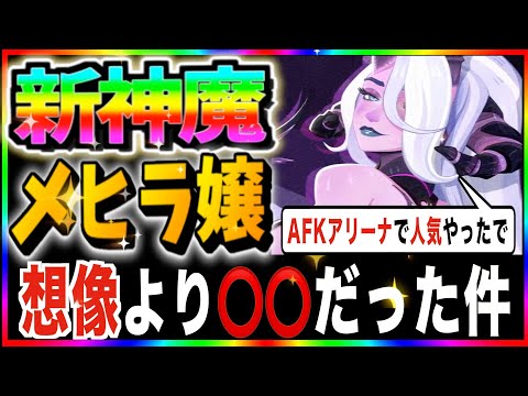 【AFKJourney/ジャーニー】新神魔メヒラの性能発表来た！！これは期待通りの性能かもしれない！公式動画を一緒に観ていこう⭐️