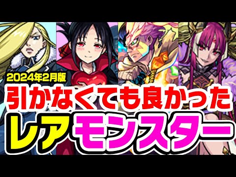 【モンスト】引かなくても良かった！と本気で思ったレアキャラ考察。いつか輝く日を夢見たあの頃【2024年2月版】