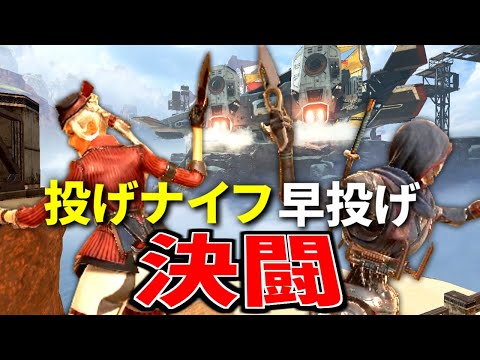 【決闘モード】1 on 1 『投げナイフ』早投げ対決が面白過ぎる件ｗｗ | Apex Legends