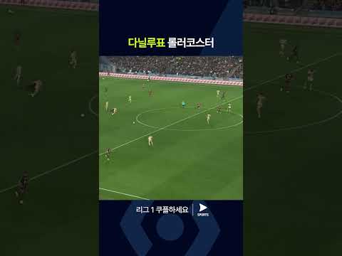 리그 1ㅣ몽펠리에 vs PSGㅣ좋았다가 나빴다가, 다닐루 