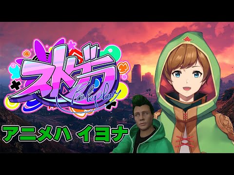 【#ストグラ | アニメハ イヨナ】SKE正社員に…なったのか？ 27日目