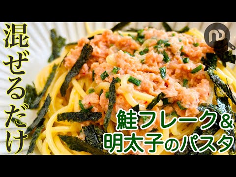 【鮭フレークで技アリ!アレンジパスタ】鮭&明太子のパスタ 茹でたパスタに混ぜるだけ!安物の鮭フレークが大変身!!! N.D.Kitchen