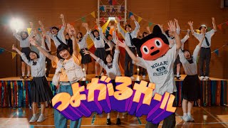 TSUYOGARU GIRL feat. Mossa(NECRY TALKIE) / BotchiBoromaru - Music Vide