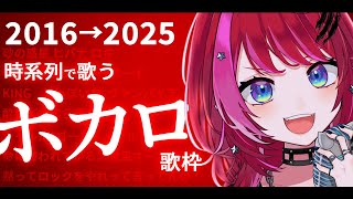 【歌枠】新時代到来！！ボカロの進化を1年ずつ”時系列”で辿ったらすごすぎた！？【#宙月ティラ #Vsinger #karaoke】