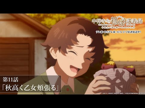 「やっぱり秋は焼き芋が最高ですね〜」／TVアニメ『中禅寺先生物怪講義録　先生が謎を解いてしまうから。』第11話「秋高く乙女頬張る」