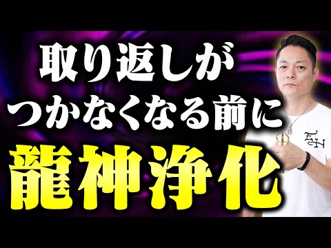 【強力につき悪用厳禁】あなたの邪魔をする生霊や呪いを徹底的に除霊してはね返す！八大龍王の龍神浄化と最強結界であなたをひたすらに護る