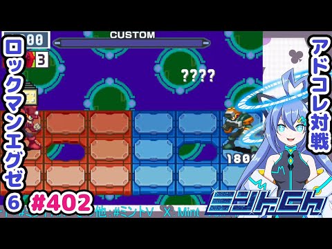 今日で一旦シニアは終わり! ロックマンエグゼ6 VTuberによるおしゃべり対戦シリーズ402 アドバンスドコレクション