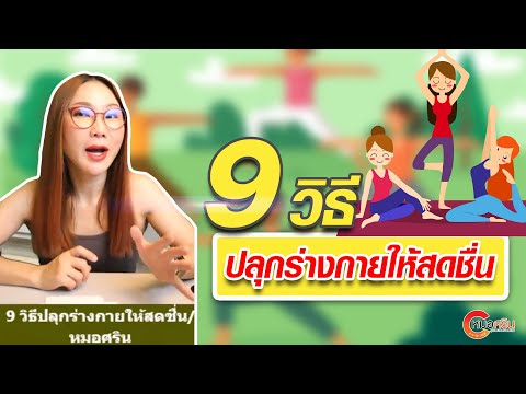 9วิธีปลุกร่างกายให้สดชื่น|