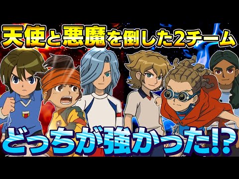 天空の使途＆魔界軍団Zを倒した2チームはどちらが強かったのか直接対決で検証！【イナスト2013/イナズマイレブンGOストライカーズ2013】
