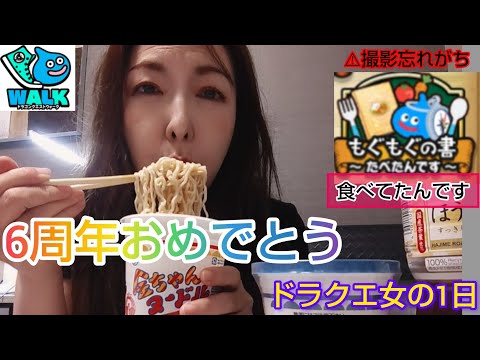 【ドラクエウォーク】『金ちゃんヌードル』を食べながら語るドラクエウォークおめでとう！