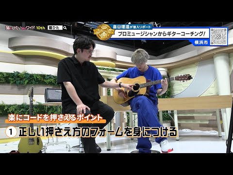 猫のひたいほどワイド #1601 潜入リポート・畠山理温「音楽道への第一歩！ギターコーチング！」（横浜市中区）