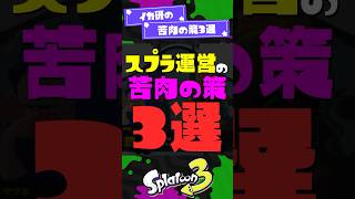 【炎上】イカ研の苦肉の策3選【スプラ3】【スプラトゥーン3】 #shorts #スプラトゥーンレイダース #splatoon3 #スプラ