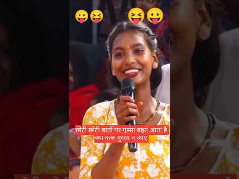 छोटी छोटी बातों पर गुस्सा बहुत आता है ऐसा क्या करूं😛😝 #aniruddhacharyaji #katha #yt shorts