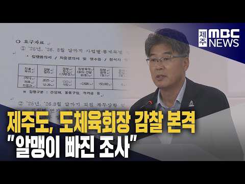 체육회장 감찰 본격‥"알맹이 빠진 <strong>조사</strong>"