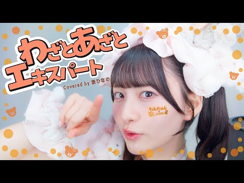 ♪もんちゃんの歌ってみた♪「わざとあざとエキスパート」【いぎなり東北産】