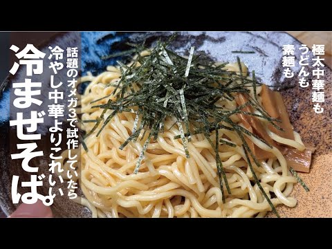 普通の油より軽くて香り良くて美味しい【オメガ３を上手く摂る】冷し中華も良いけど、これもまたいい。冷やしまぜそば。