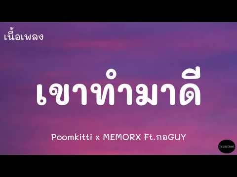 The Lyrics Channel เขาทำมาดีPoomkittixMEMORXFt.กอGUYเนื้อเพลง