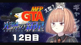 🔵8/18【 #MFPGTANU 】 大型に慣れたい、知りたい、理解りたい12日目 【 maŸUko / #vtuber 】