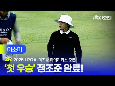 [LPGA] 스폰서 없이 첫 우승 노린다! 이소미 주요장면 | 미즈호 아메리카스 오픈 2R