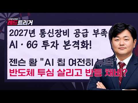 2027년 통신장비 공급 부족 온다! AI·전력기기 슈퍼사이클