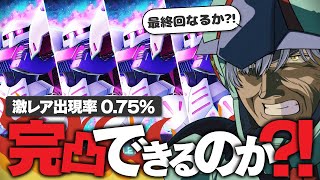 【残り1体】最終決戦!? 期間限定キュベレイ完凸チャレンジ運命の4日目【Gジェネエターナル / 機動戦士ガンダムΖΖ / 猫元パト / #V
